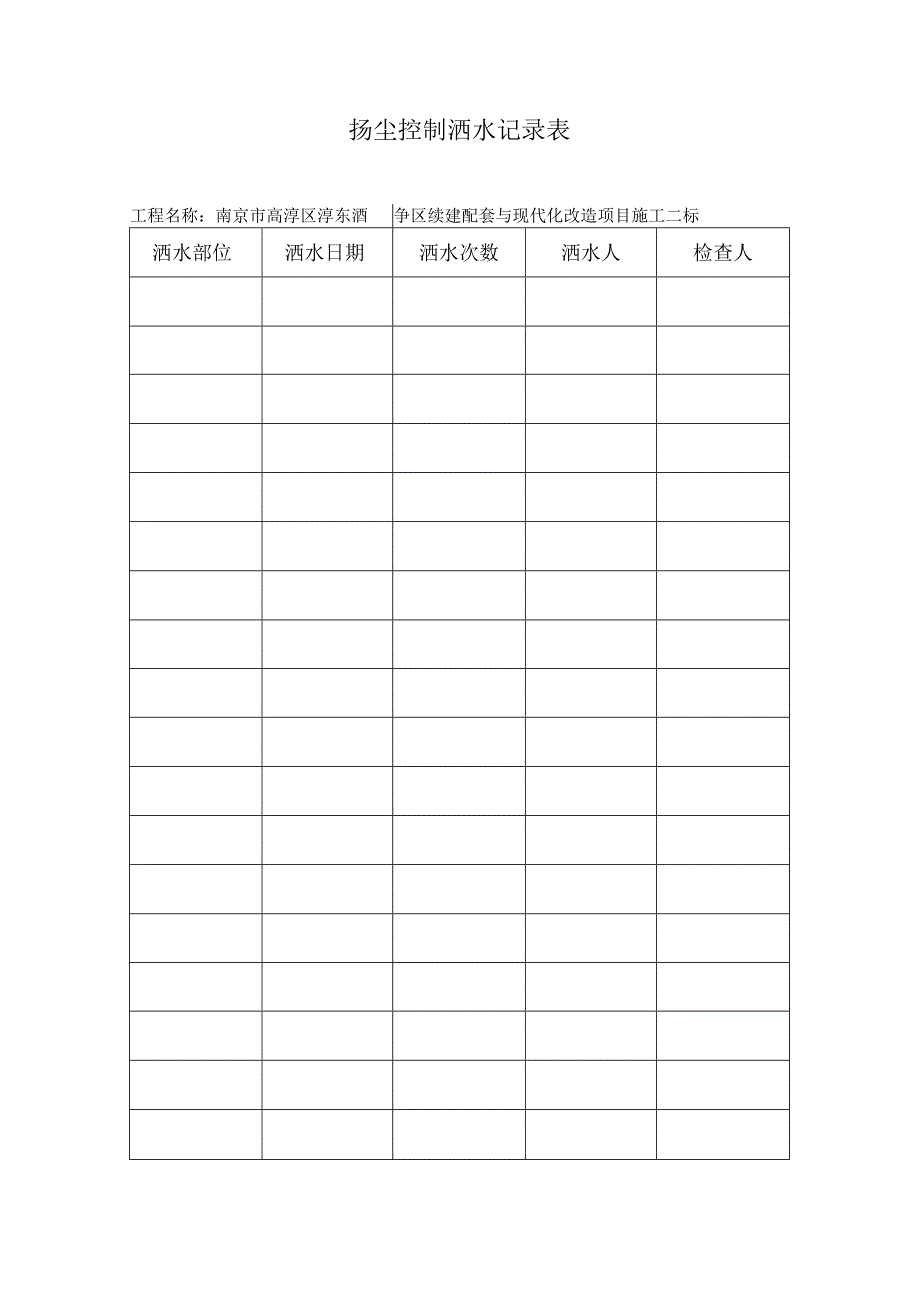 4洒水记录表.docx_第2页