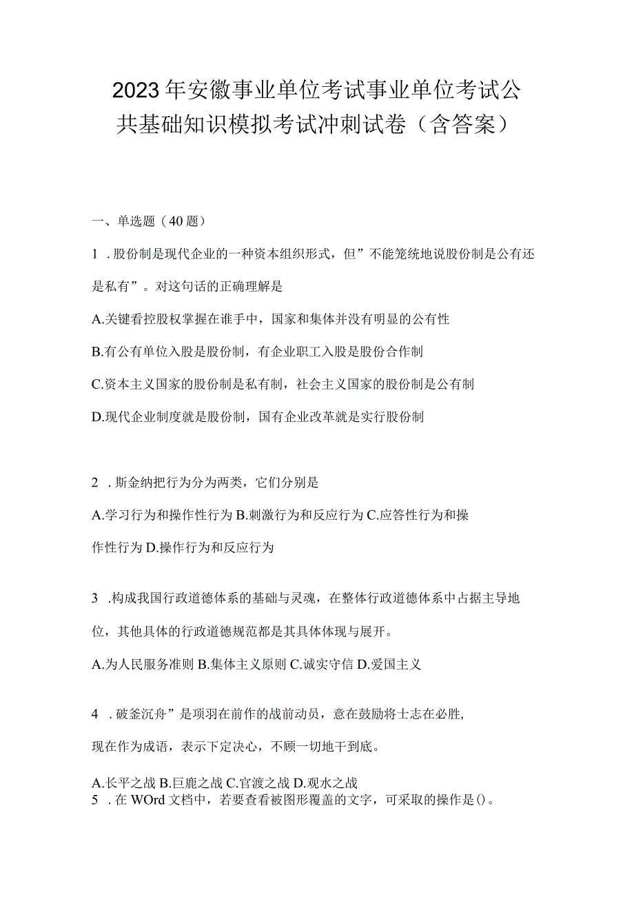 2023年安徽事业单位考试事业单位考试公共基础知识模拟考试冲刺试卷含答案.docx_第1页