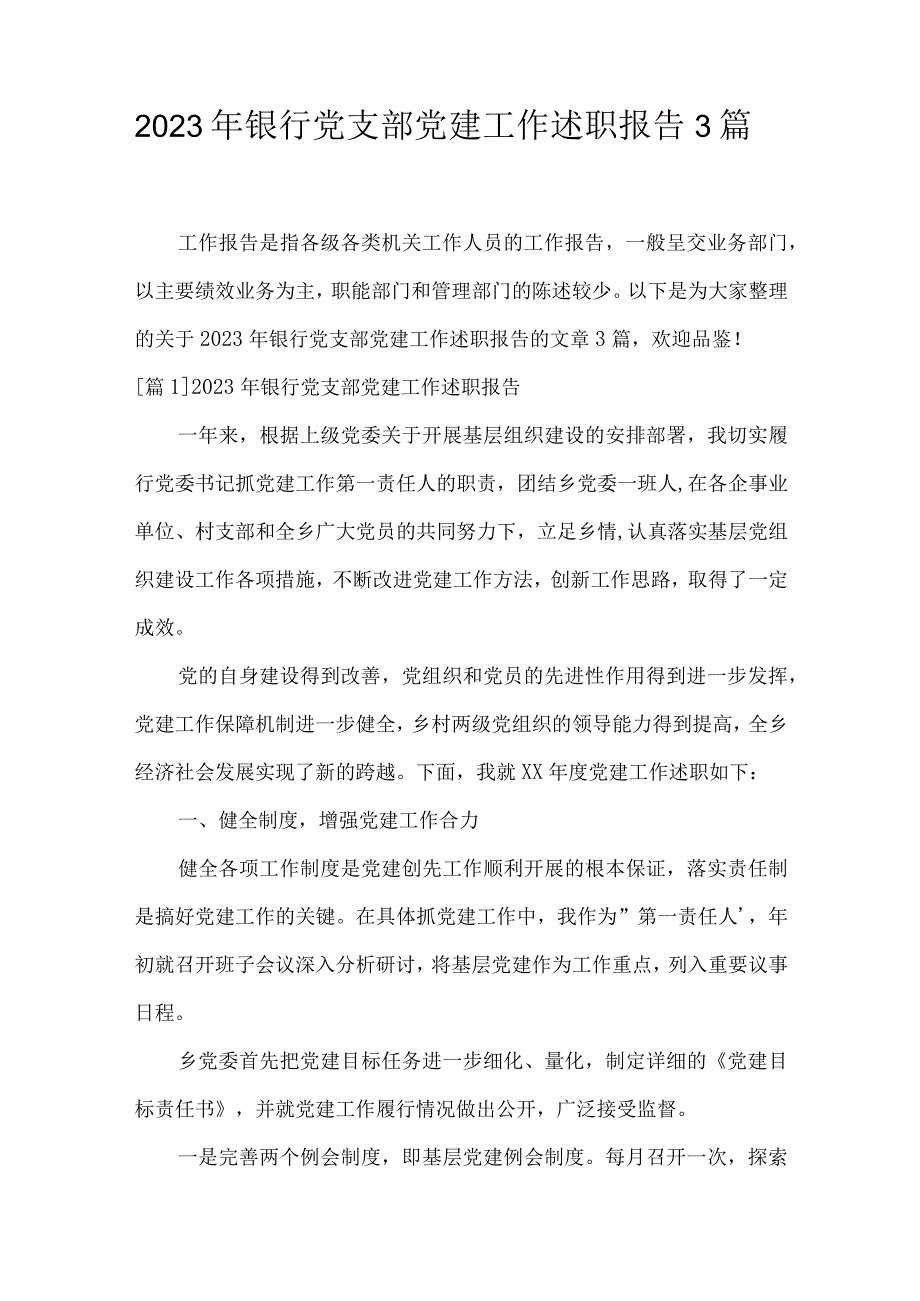 2023年银行党支部党建工作述职报告3篇.docx_第1页