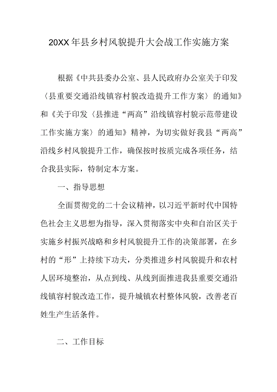 20XX年县乡村风貌提升大会战工作实施方案.docx_第1页