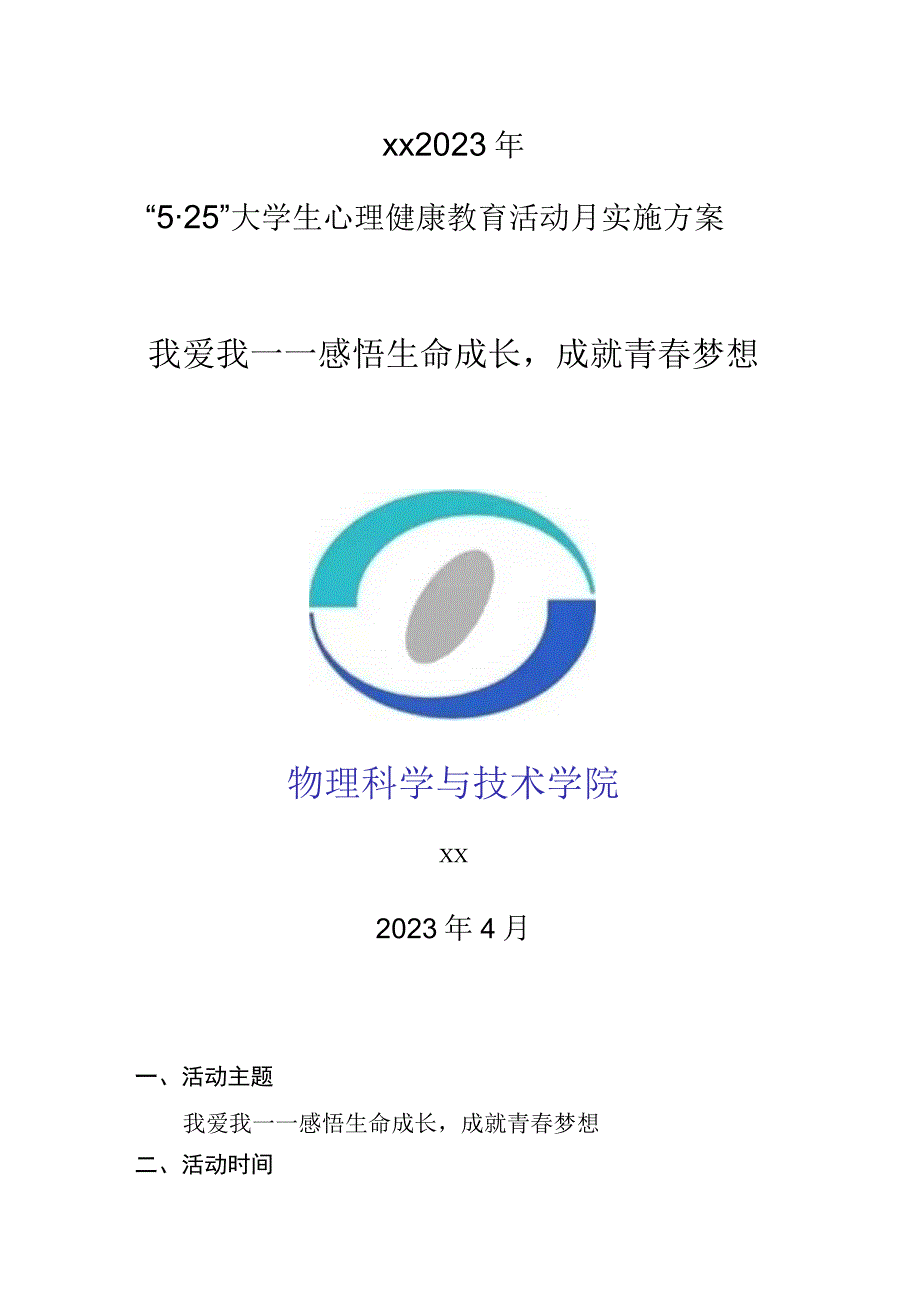 5·25大学生心理健康教育活动月实施方案.docx_第1页