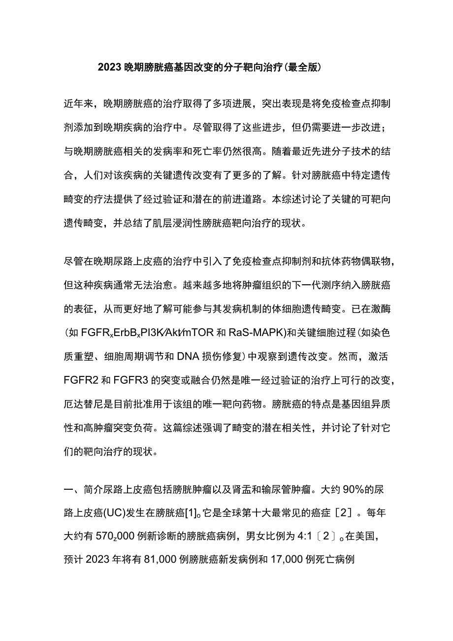 2023晚期膀胱癌基因改变的分子靶向治疗最全版.docx_第1页