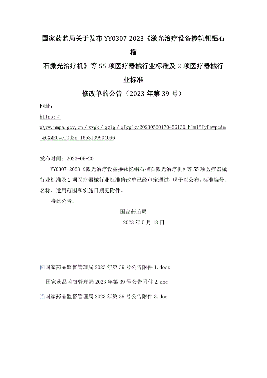 3国家药监局关于发布YY 03072023激光治疗设备 掺钕钇铝石榴石激光治疗机等55项医疗器械行业标准及2项医疗器械行业标准修改单的公告.docx_第1页