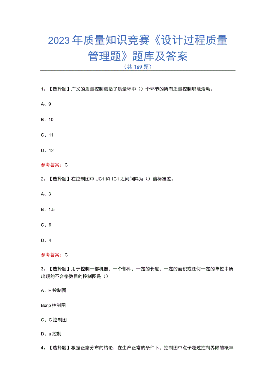 2023年质量知识竞赛设计过程质量管理题题库及答案.docx_第1页