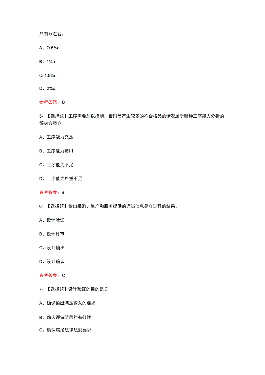 2023年质量知识竞赛设计过程质量管理题题库及答案.docx_第2页