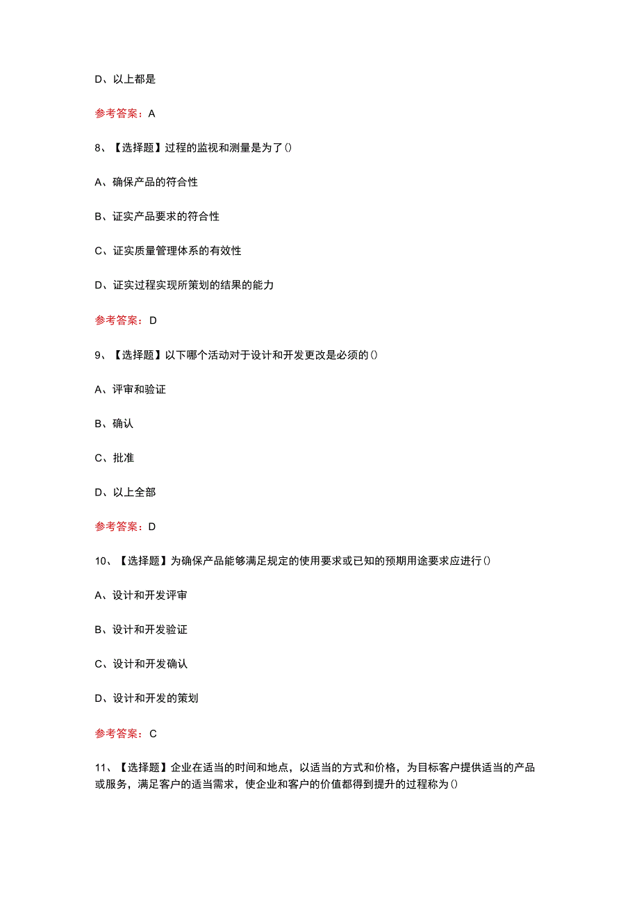 2023年质量知识竞赛设计过程质量管理题题库及答案.docx_第3页