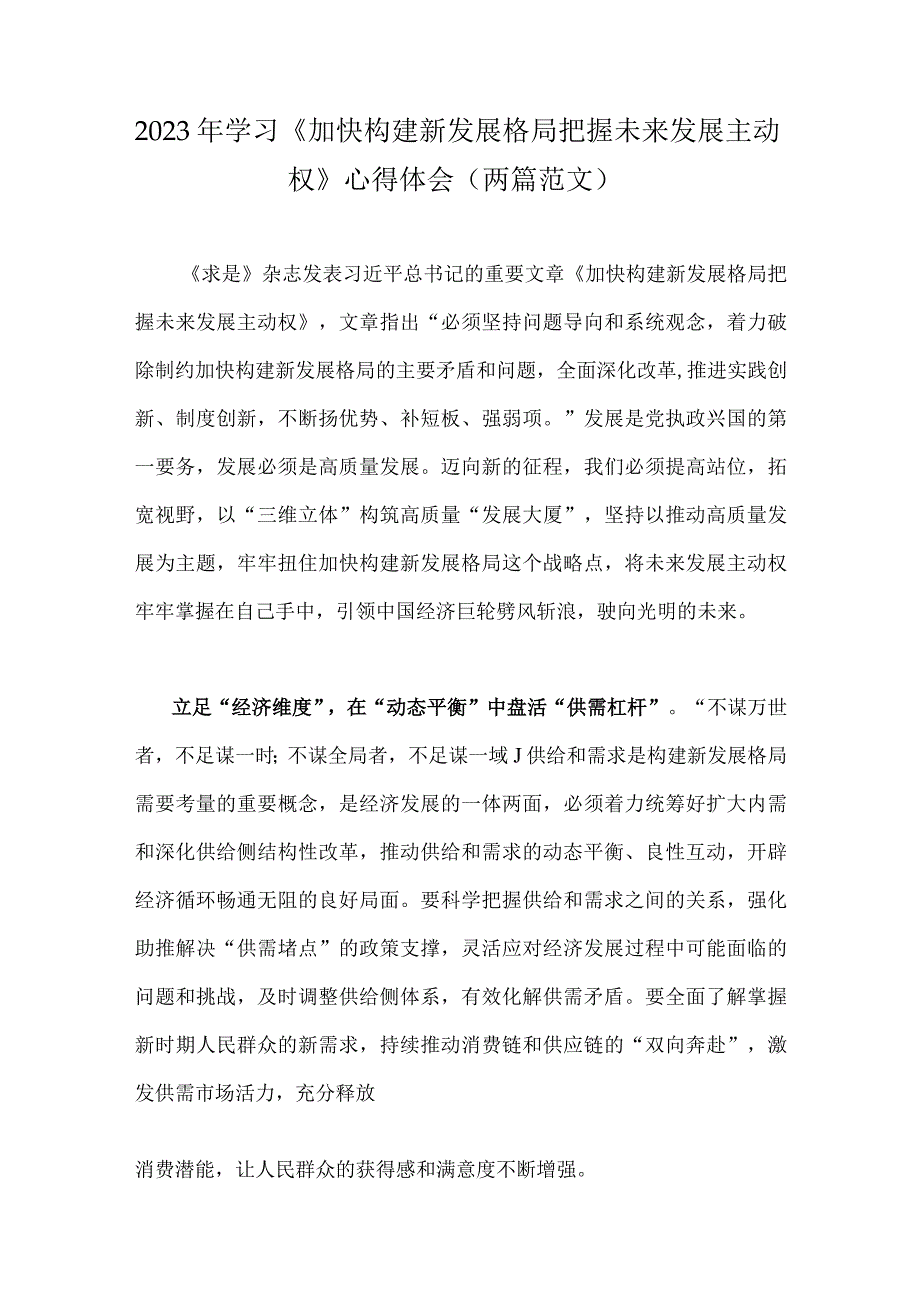 2023年学习加快构建新发展格局把握未来发展主动权心得体会两篇范文.docx_第1页