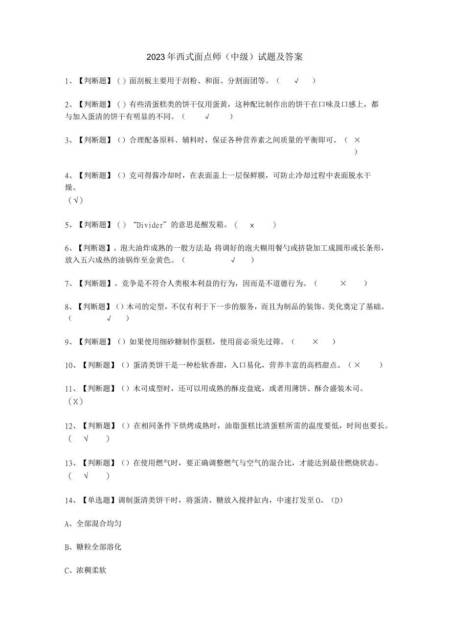 2023年西式面点师中级试考试必选题_002.docx_第1页