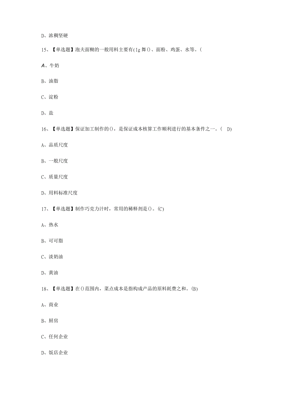 2023年西式面点师中级试考试必选题_002.docx_第2页