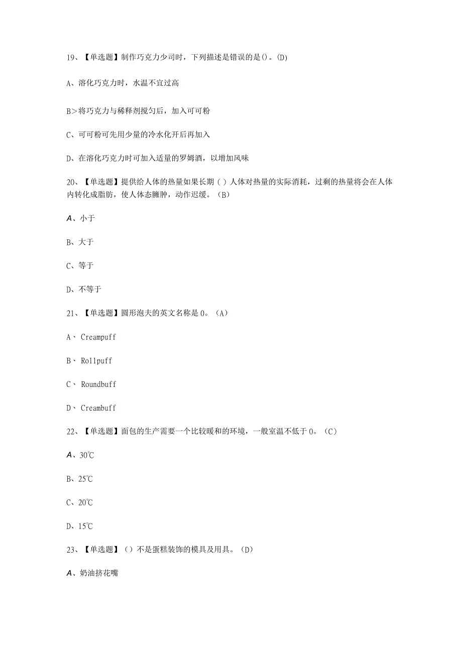 2023年西式面点师中级试考试必选题_002.docx_第3页