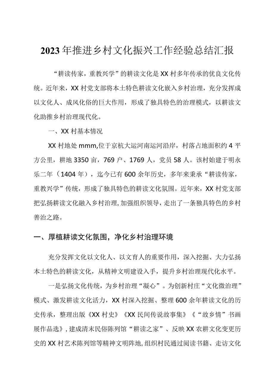 2023年推进乡村文化振兴工作经验总结汇报.docx_第1页