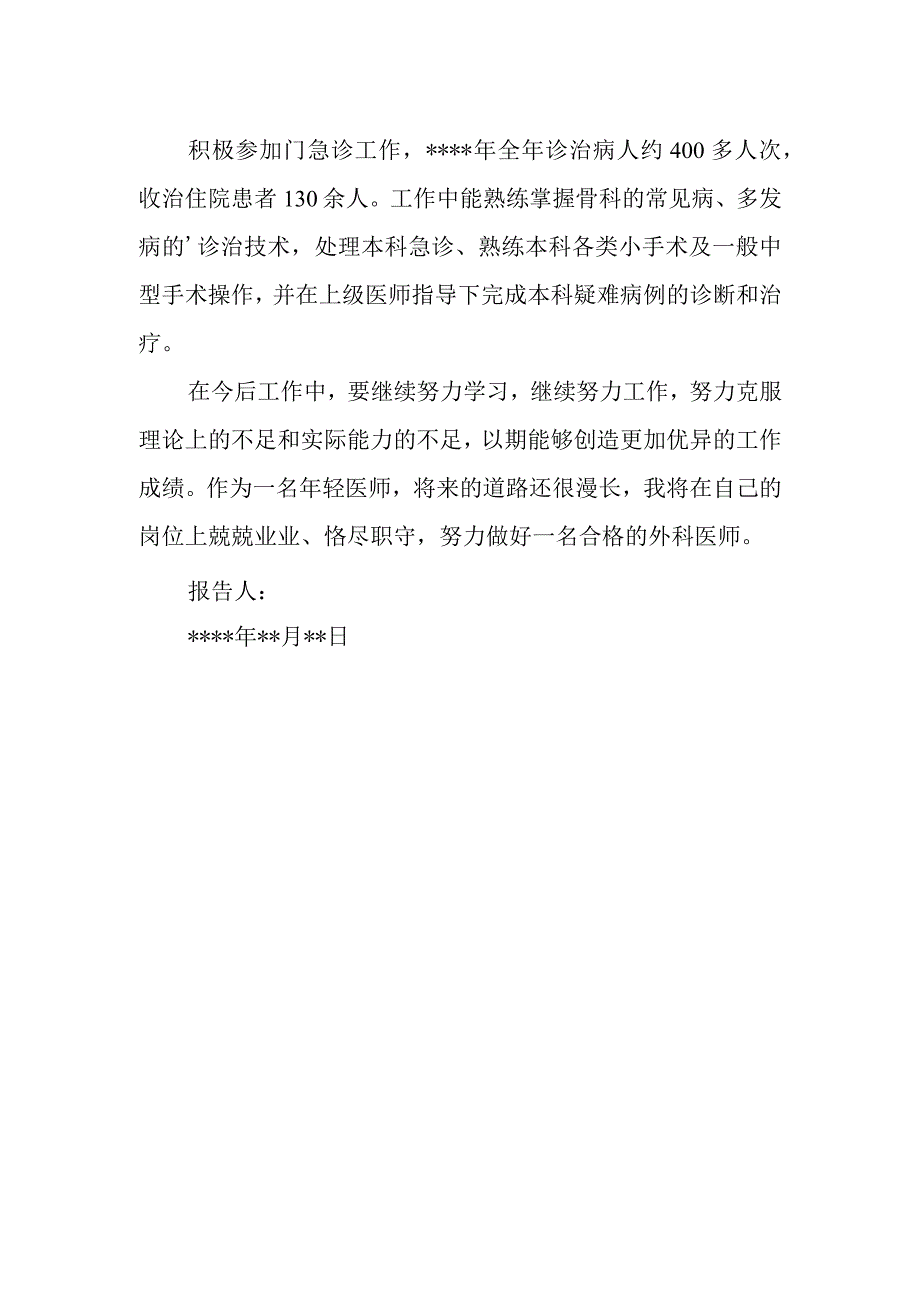 2023年外科医师定期考核述职报告18.docx_第2页