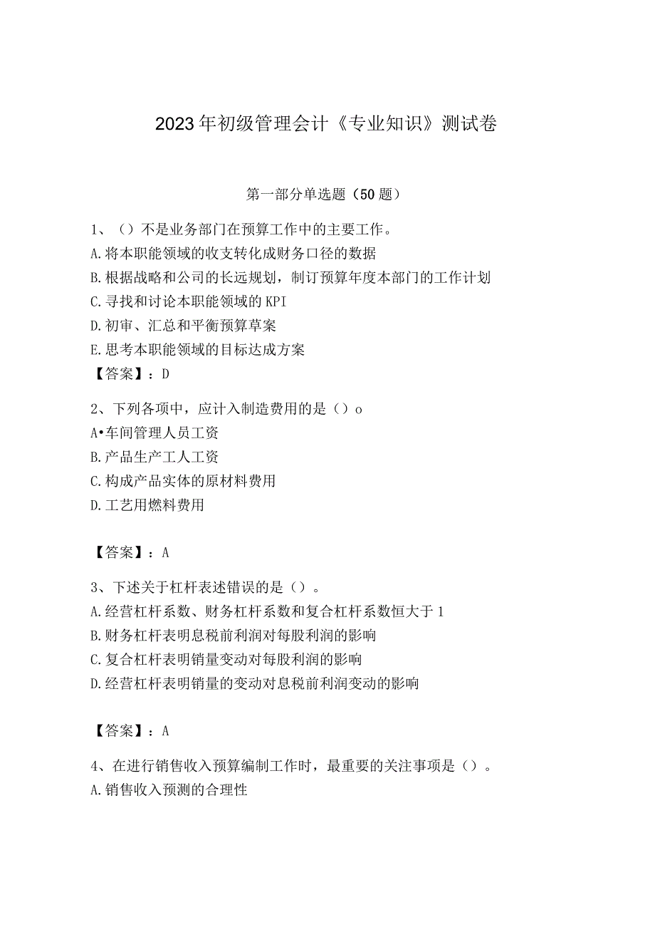 2023年初级管理会计专业知识测试卷附答案黄金题型.docx_第1页