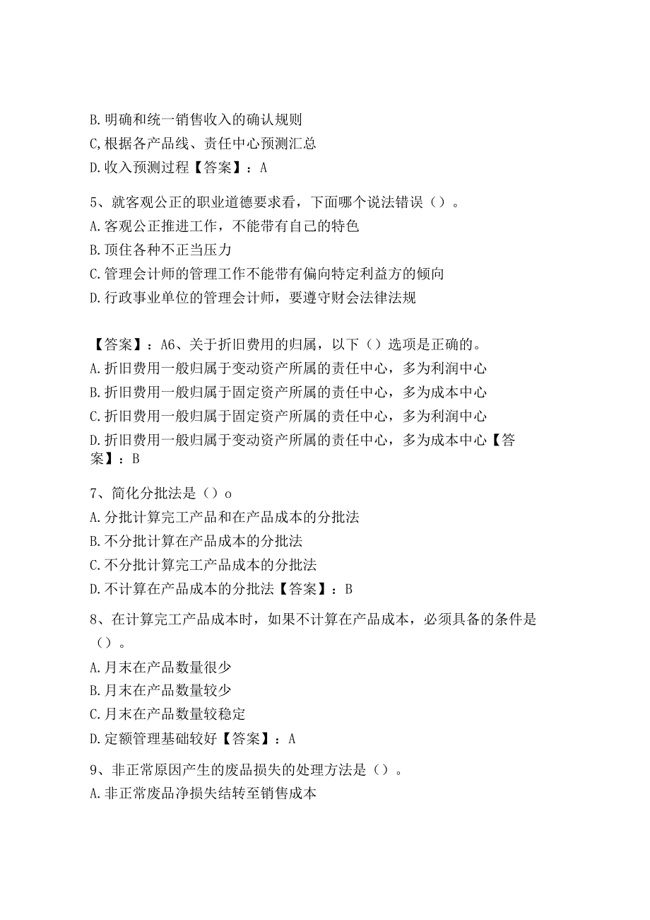 2023年初级管理会计专业知识测试卷附答案黄金题型.docx_第2页