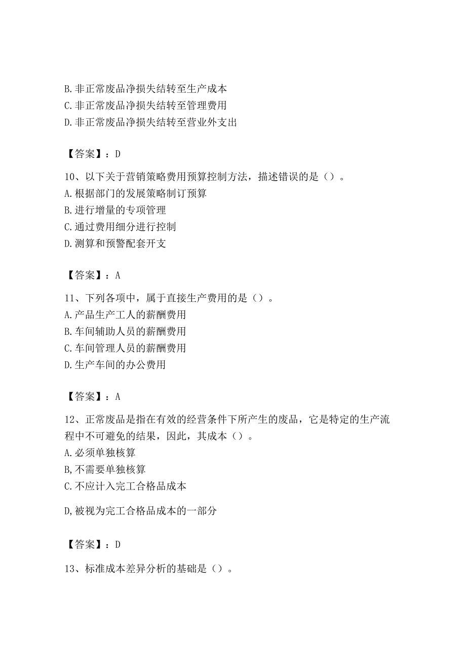 2023年初级管理会计专业知识测试卷附答案黄金题型.docx_第3页