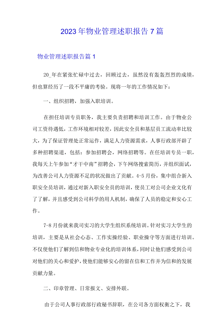 2023年物业管理述职报告7篇.docx_第1页