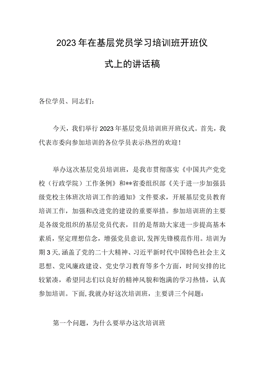 2023年在基层党员学习培训班开班仪式上的讲话稿两篇.docx_第1页