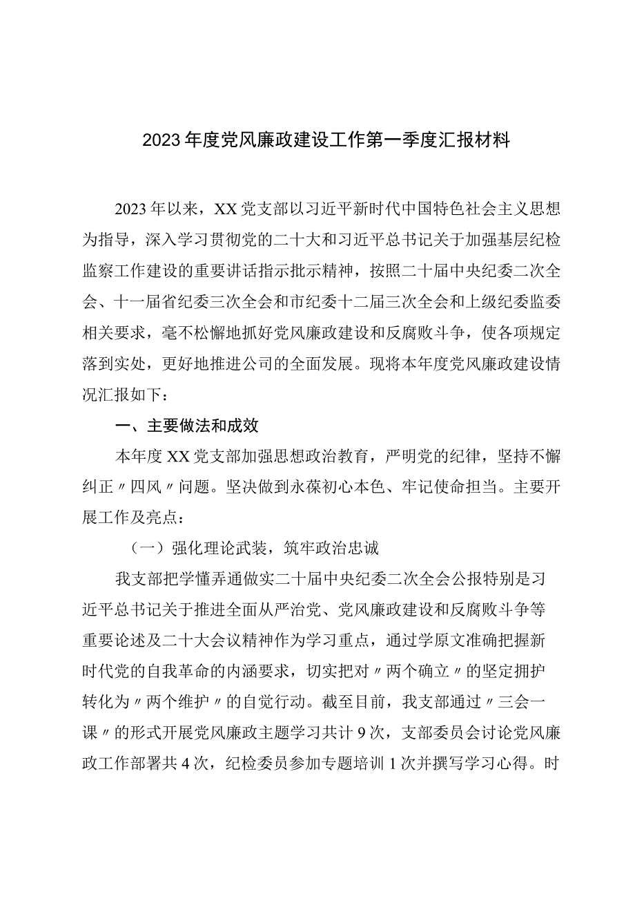 2023年度党风廉政建设工作第一季度汇报材料.docx_第1页