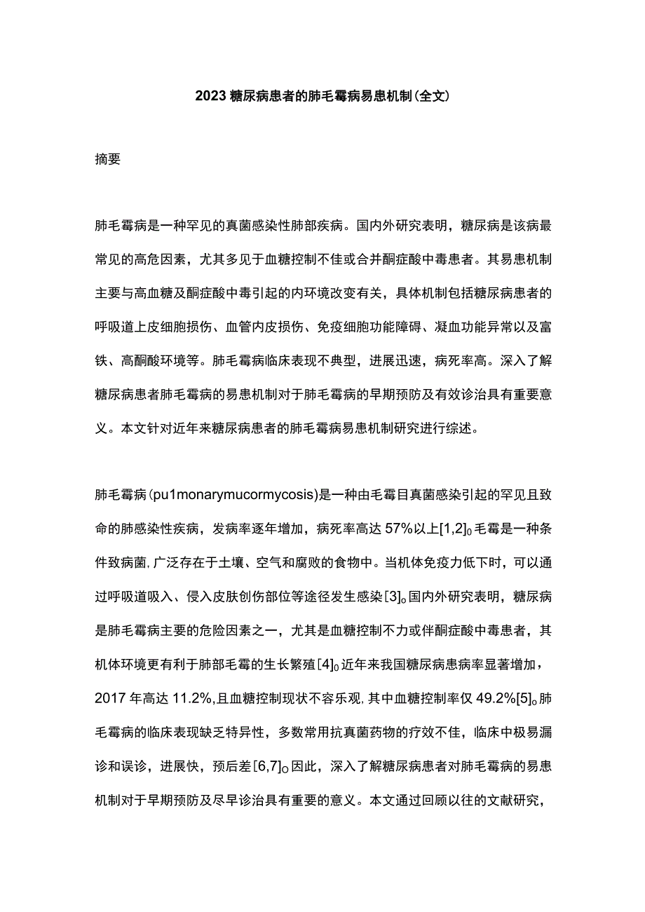 2023糖尿病患者的肺毛霉病易患机制全文.docx_第1页