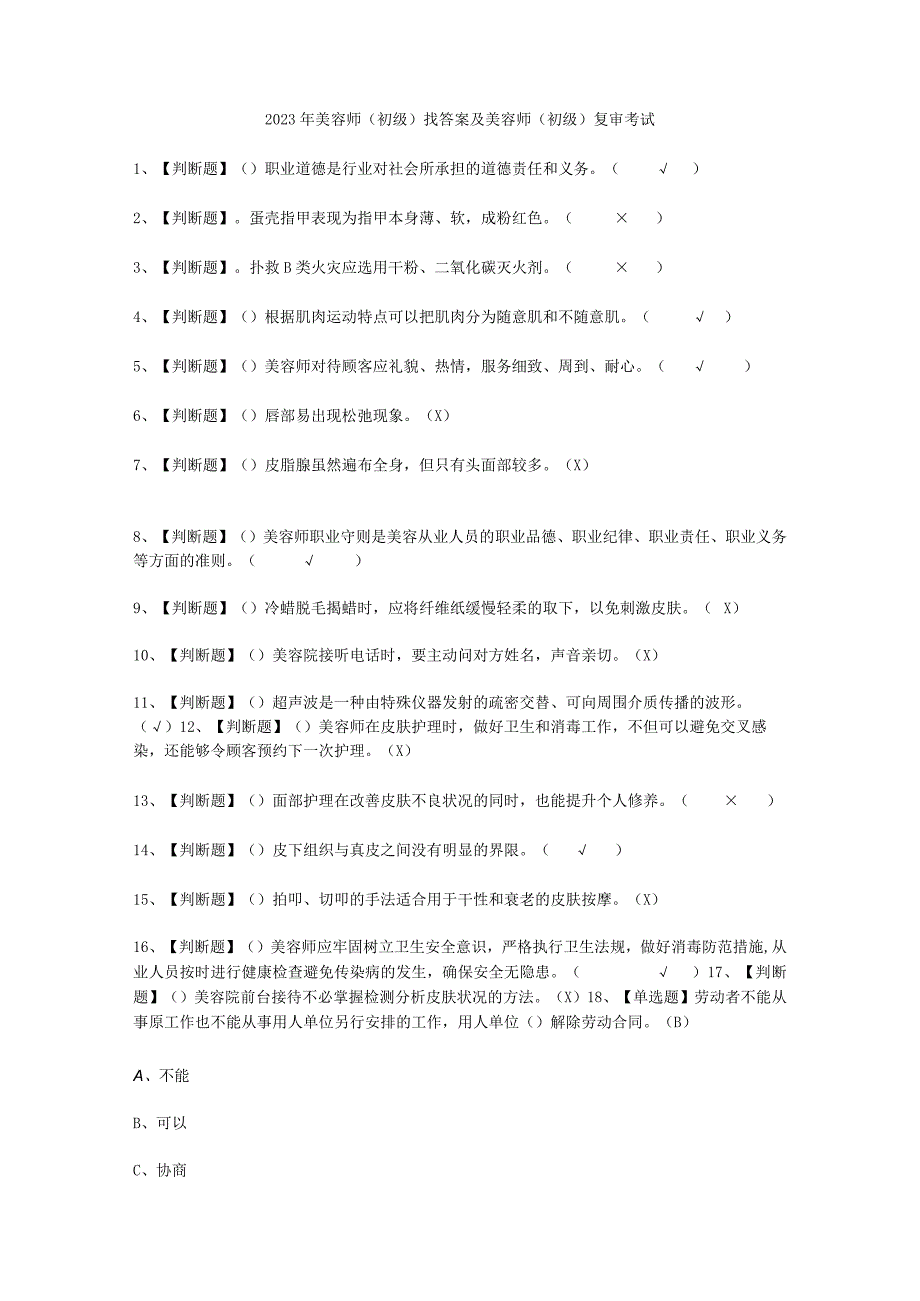 2023年美容师初级找答案考试必选题_001.docx_第1页