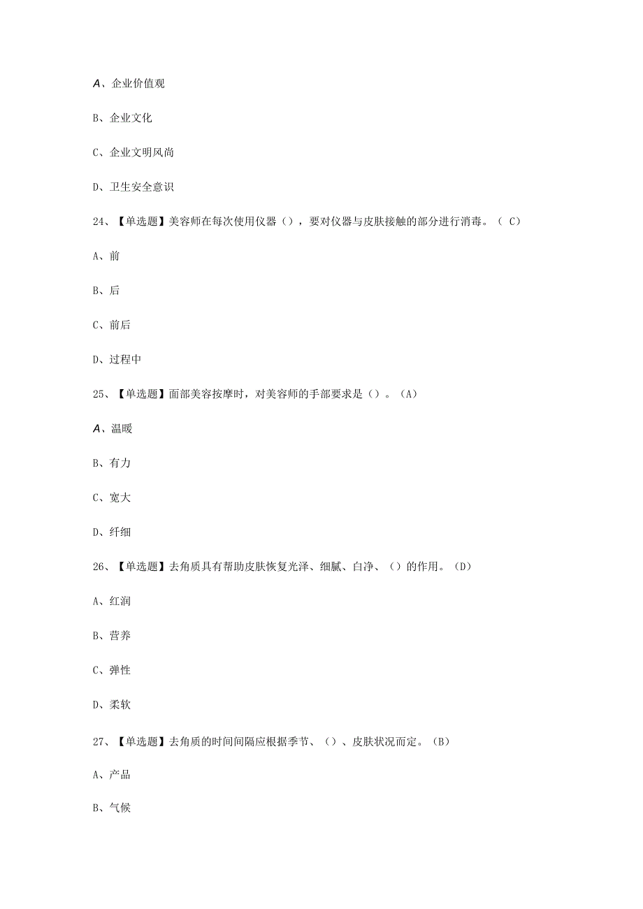 2023年美容师初级找答案考试必选题_001.docx_第3页