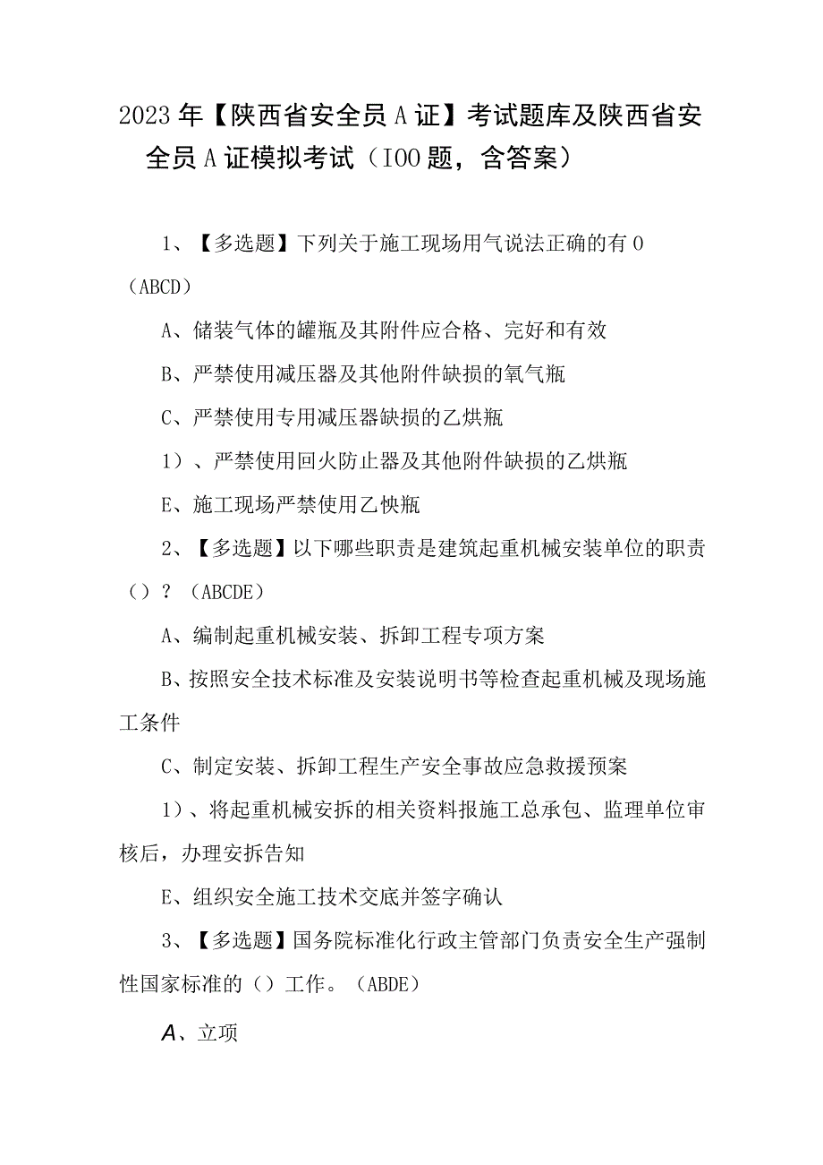 2023年陕西省安全员A证考试题库及陕西省安全员A证模拟考试100题含答案.docx_第1页