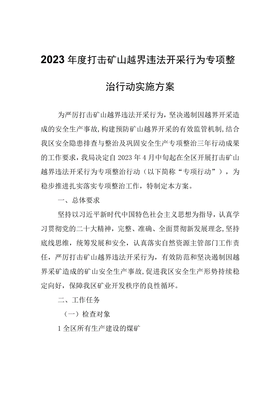 2023年度打击矿山越界违法开采行为专项整治行动实施方案.docx_第1页