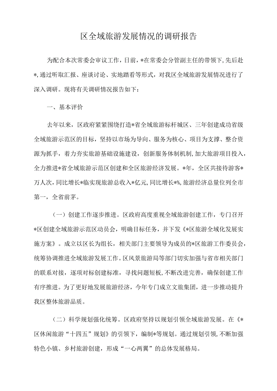 2023年区全域旅游发展情况的调研报告.docx_第1页