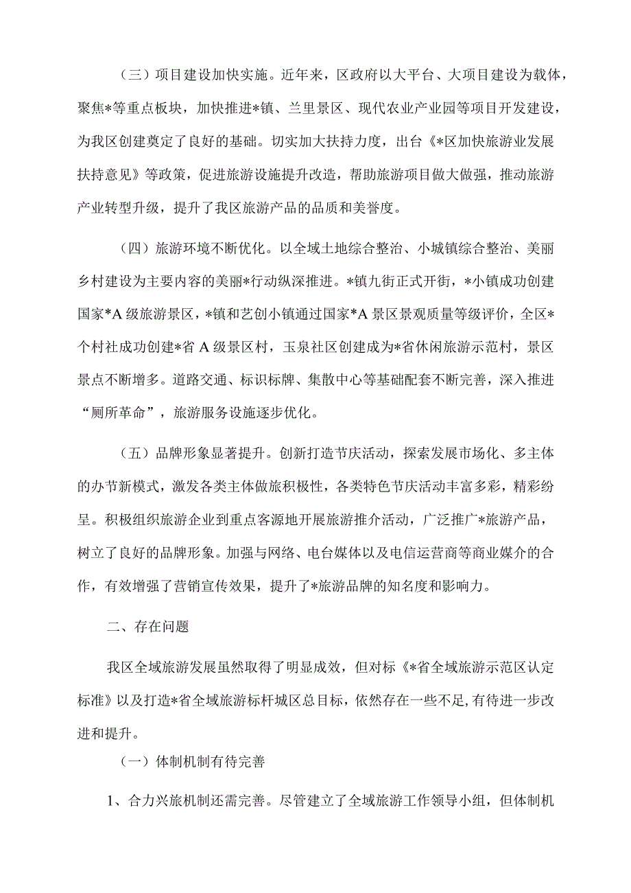 2023年区全域旅游发展情况的调研报告.docx_第2页