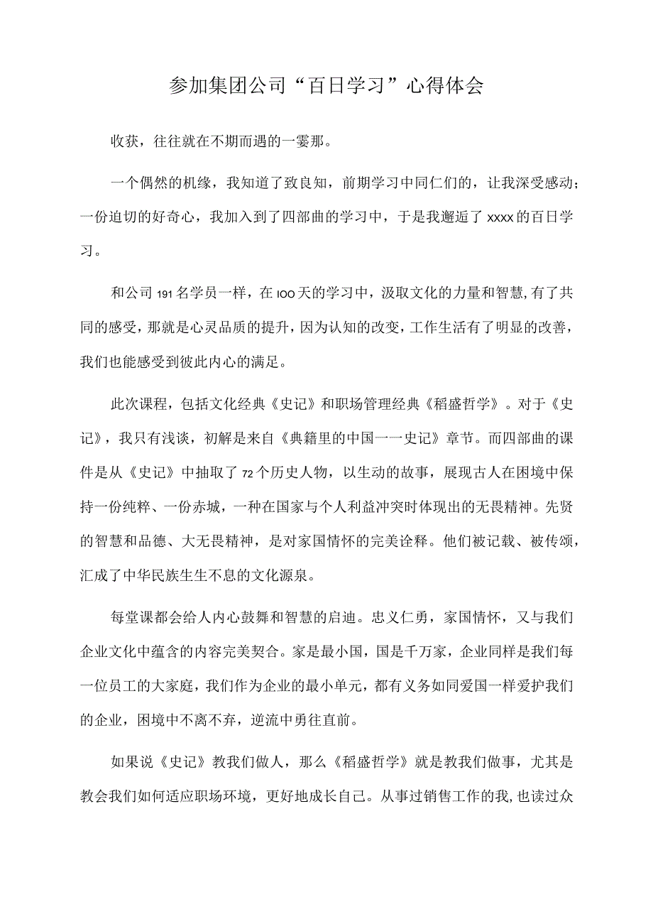 2023年参加集团公司百日学习心得体会.docx_第1页