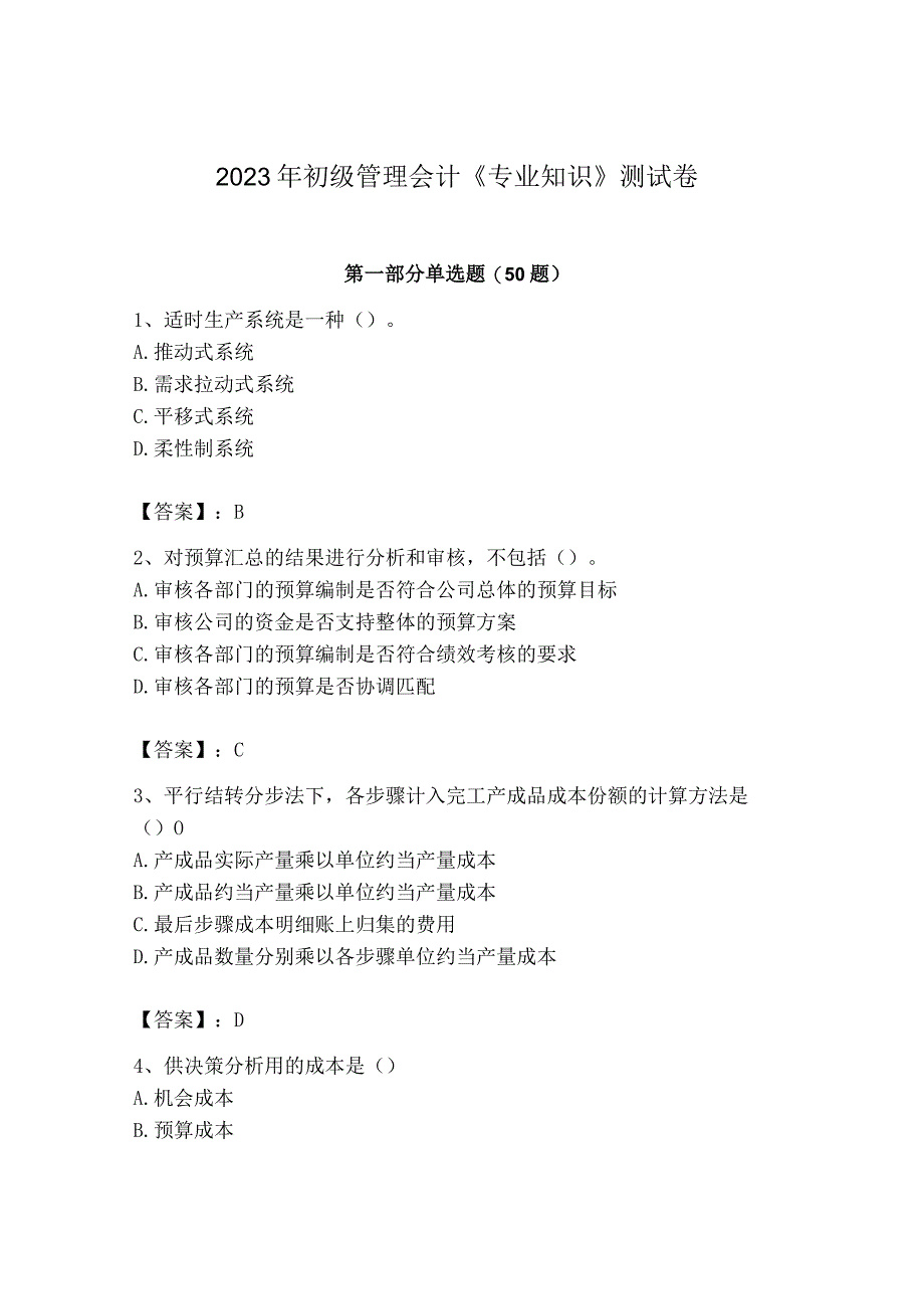 2023年初级管理会计专业知识测试卷精品巩固.docx_第1页