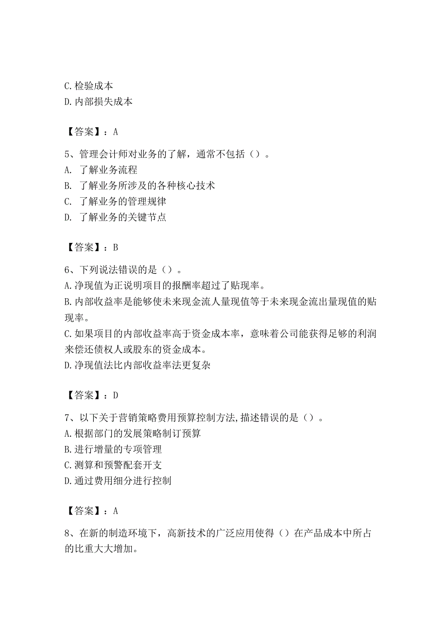 2023年初级管理会计专业知识测试卷精品巩固.docx_第2页