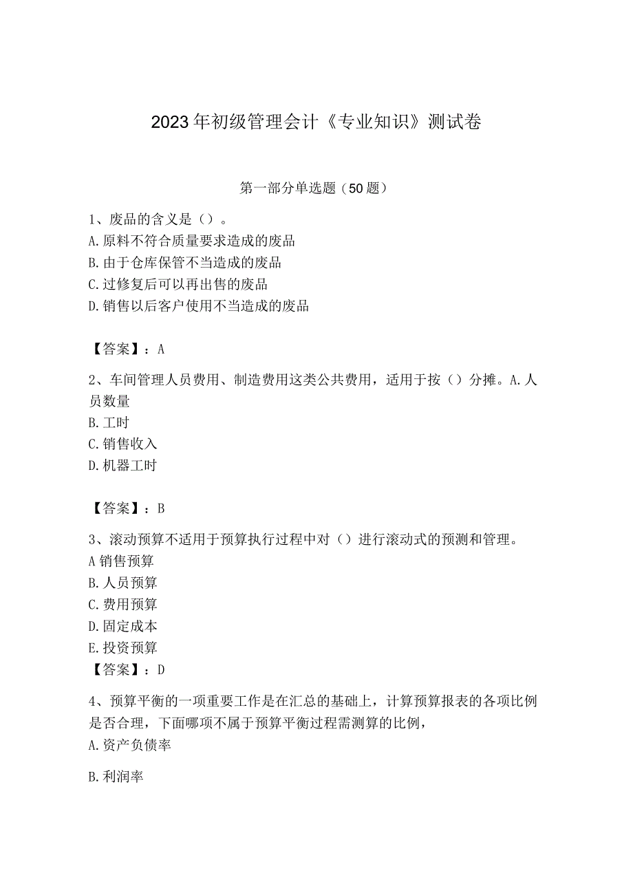 2023年初级管理会计专业知识测试卷附参考答案综合题.docx_第1页