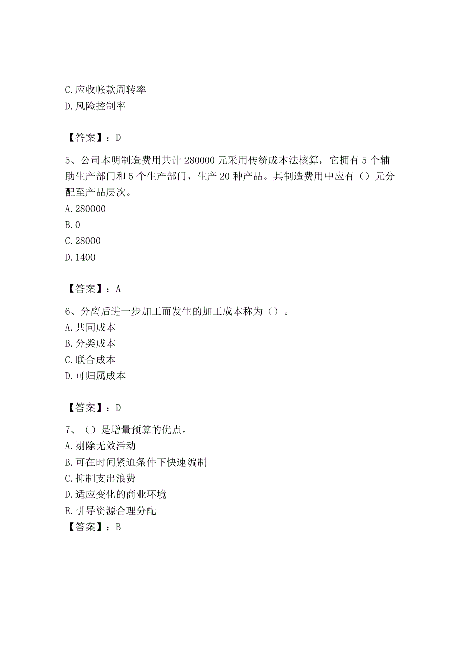 2023年初级管理会计专业知识测试卷附参考答案综合题.docx_第2页