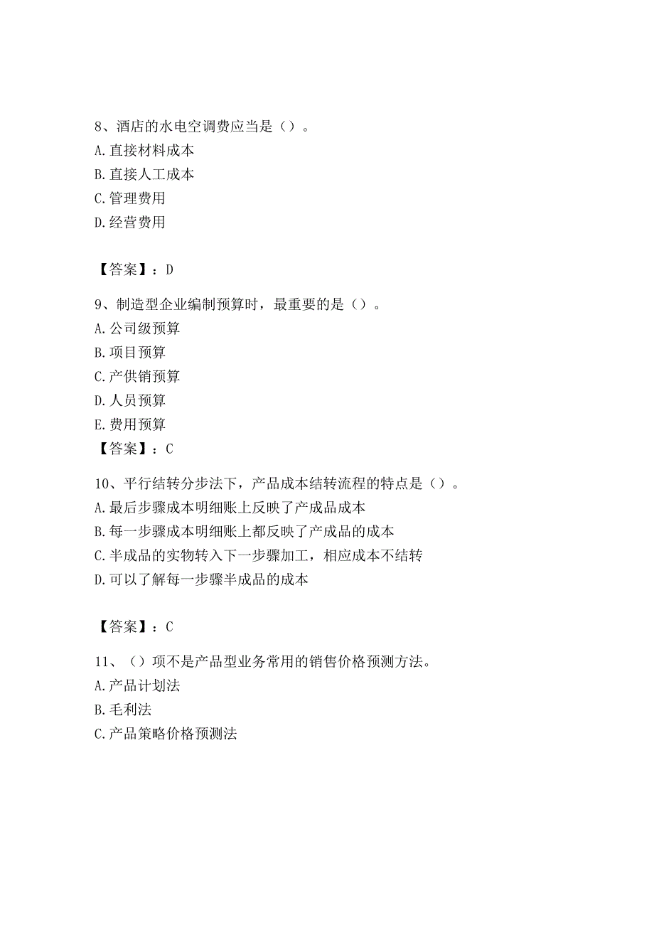 2023年初级管理会计专业知识测试卷附参考答案综合题.docx_第3页