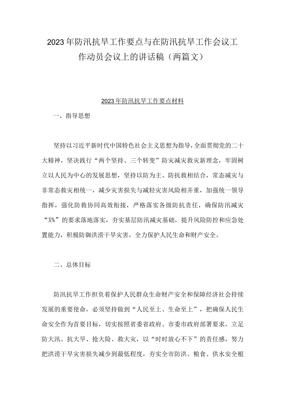 2023年防汛抗早工作要点与在防汛抗旱工作会议工作动员会议上的讲话稿两篇文.docx_第1页