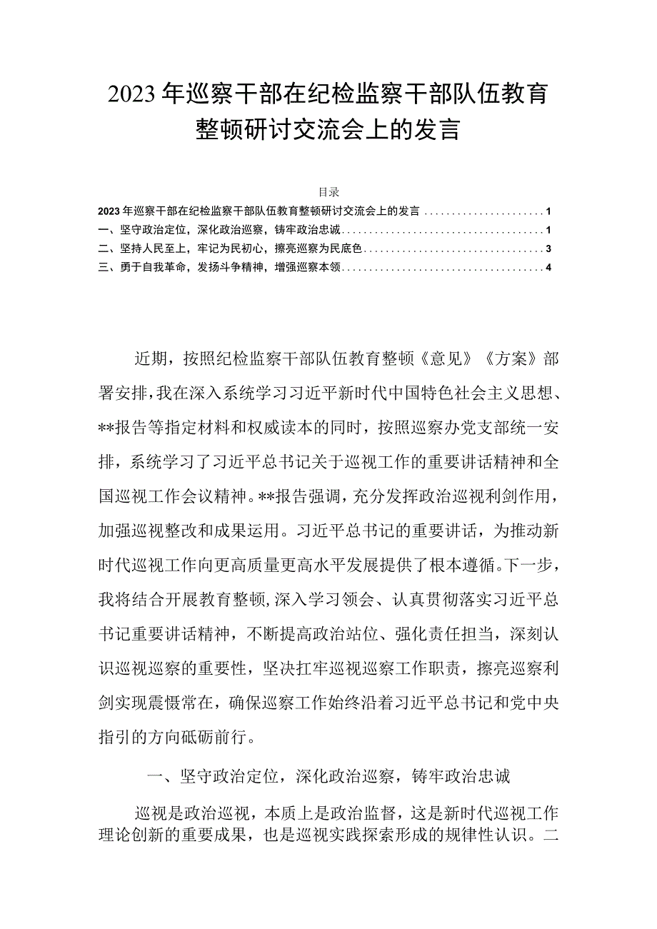 2023年巡察干部在纪检监察干部队伍教育整顿研讨交流会上的发言.docx_第1页