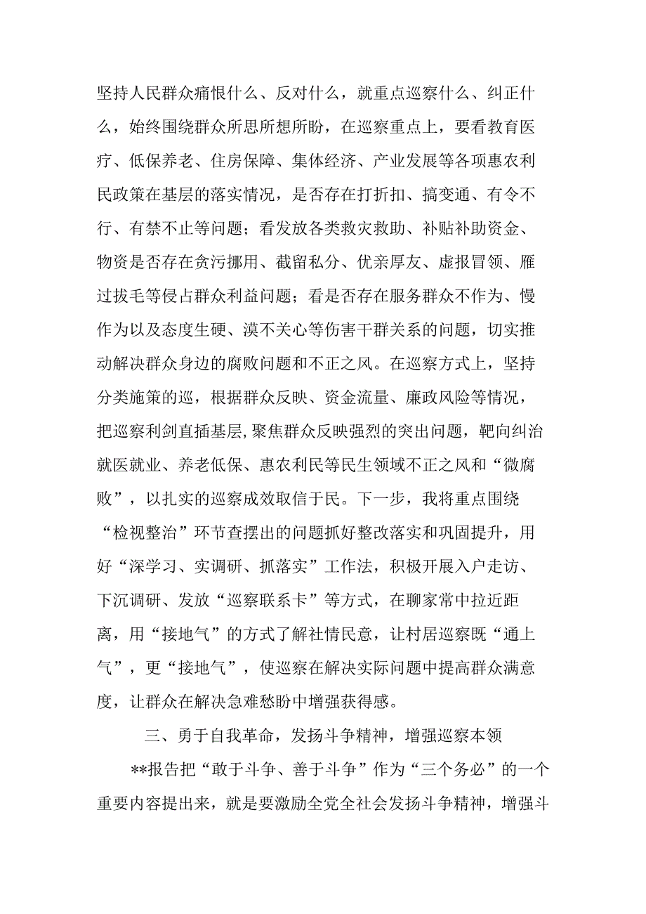 2023年巡察干部在纪检监察干部队伍教育整顿研讨交流会上的发言.docx_第3页