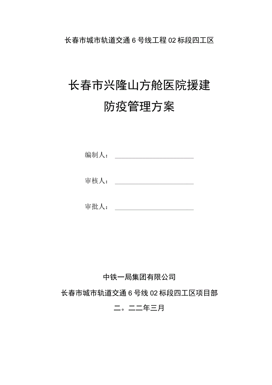 64 长春市方舱医院援建方案2023323.docx_第1页