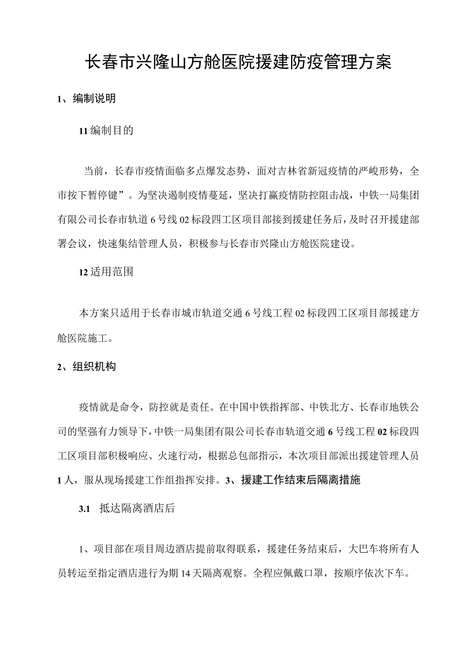 64 长春市方舱医院援建方案2023323.docx_第3页