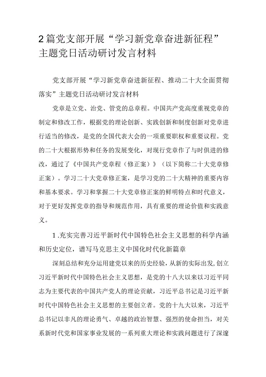 2篇党支部开展学习新党章奋进新征程主题党日活动研讨发言材料.docx_第1页