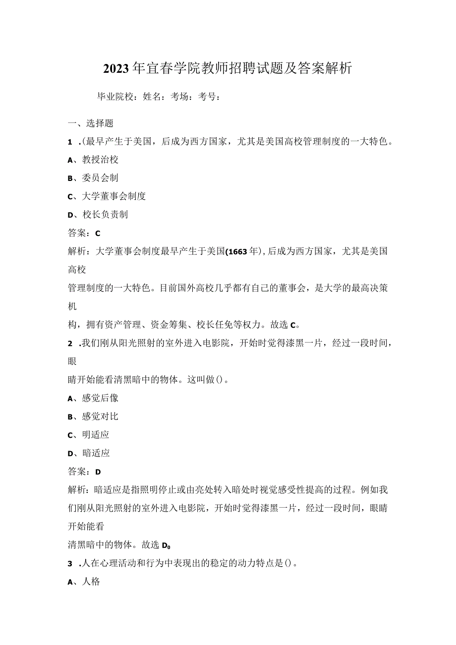 2023年宜春学院教师招聘试题及答案解析.docx_第1页