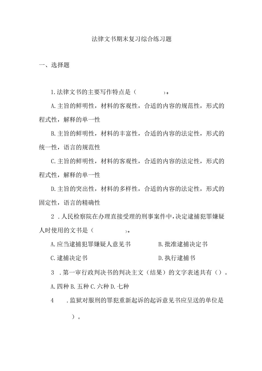 2023年整理法律文书期末复习综合练习题.docx_第1页