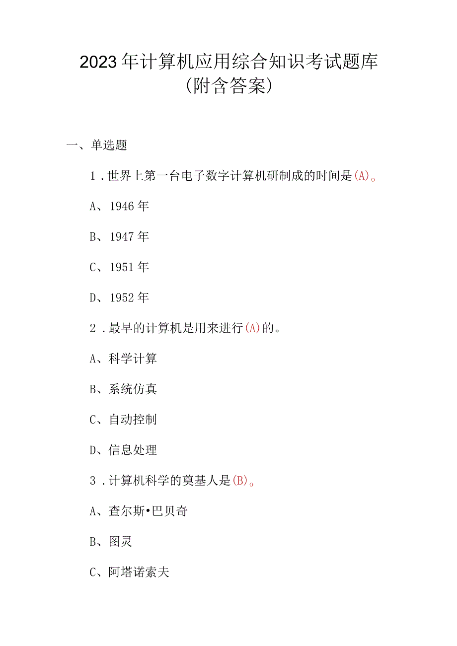 2023年计算机应用综合知识考试题库附含答案.docx_第1页