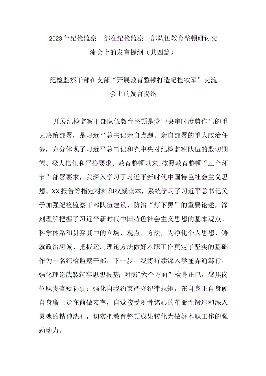 2023年纪检监察干部在纪检监察干部队伍教育整顿研讨交流会上的发言提纲共四篇.docx_第1页