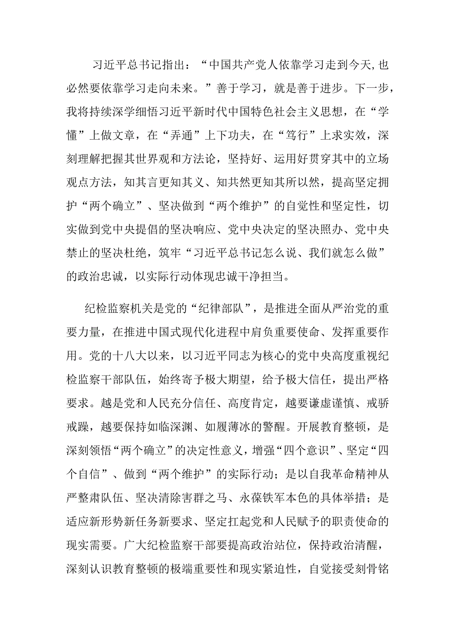 2023年纪检监察干部在纪检监察干部队伍教育整顿研讨交流会上的发言提纲共四篇.docx_第2页