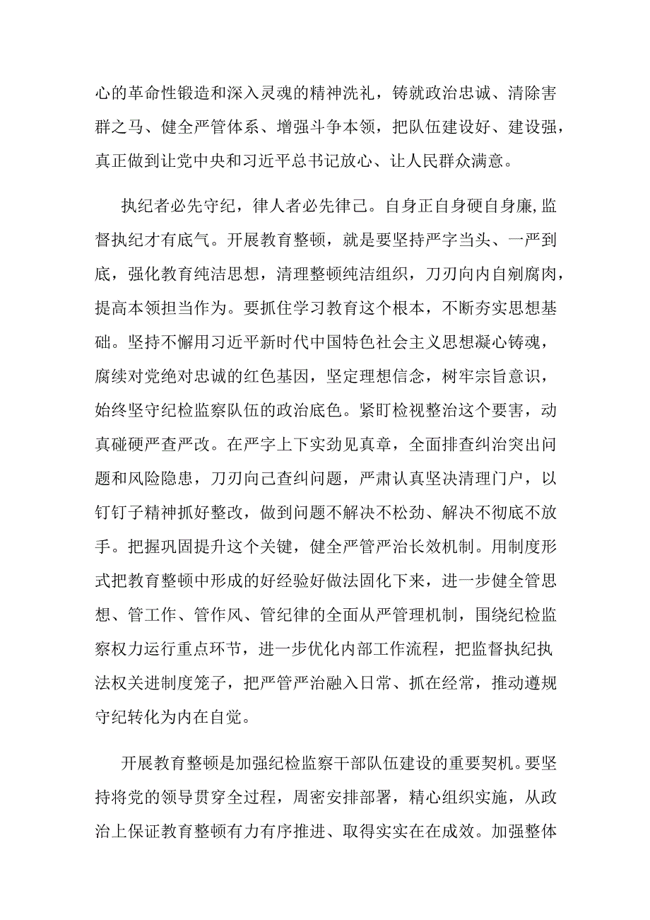 2023年纪检监察干部在纪检监察干部队伍教育整顿研讨交流会上的发言提纲共四篇.docx_第3页