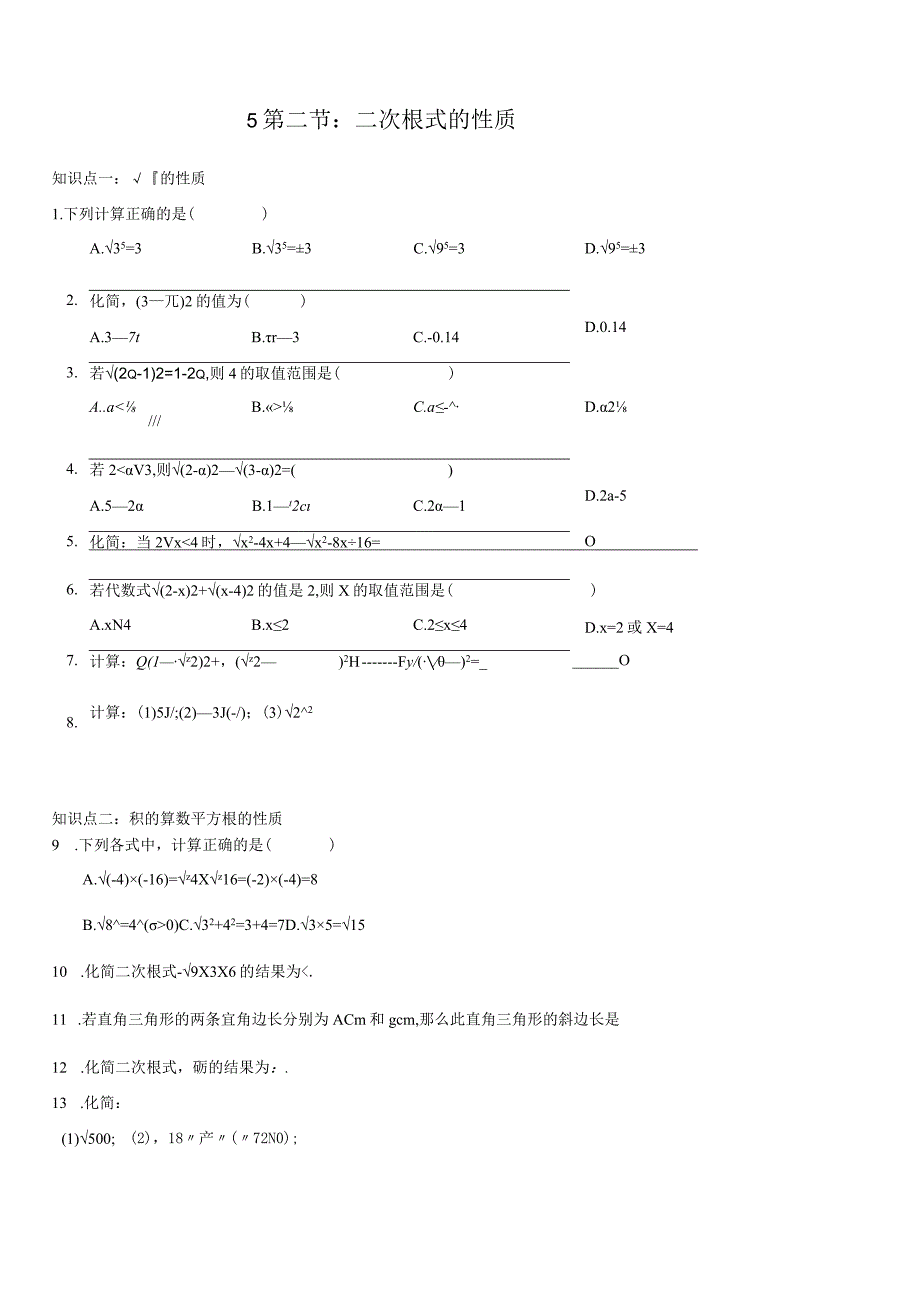 5二次根式的性质.docx_第1页