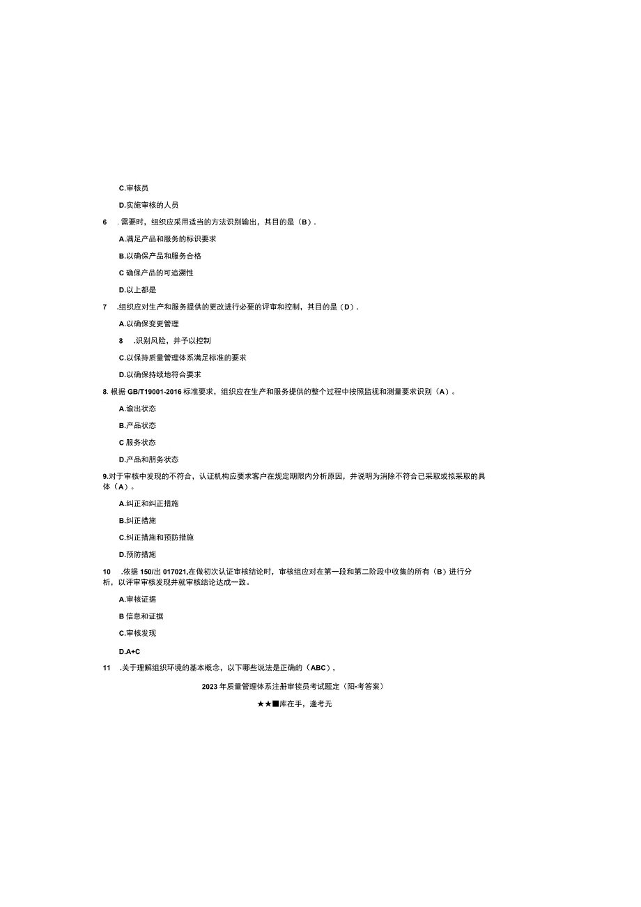 2023年质量管理体系注册审核员考试题库附参考答案.docx_第1页