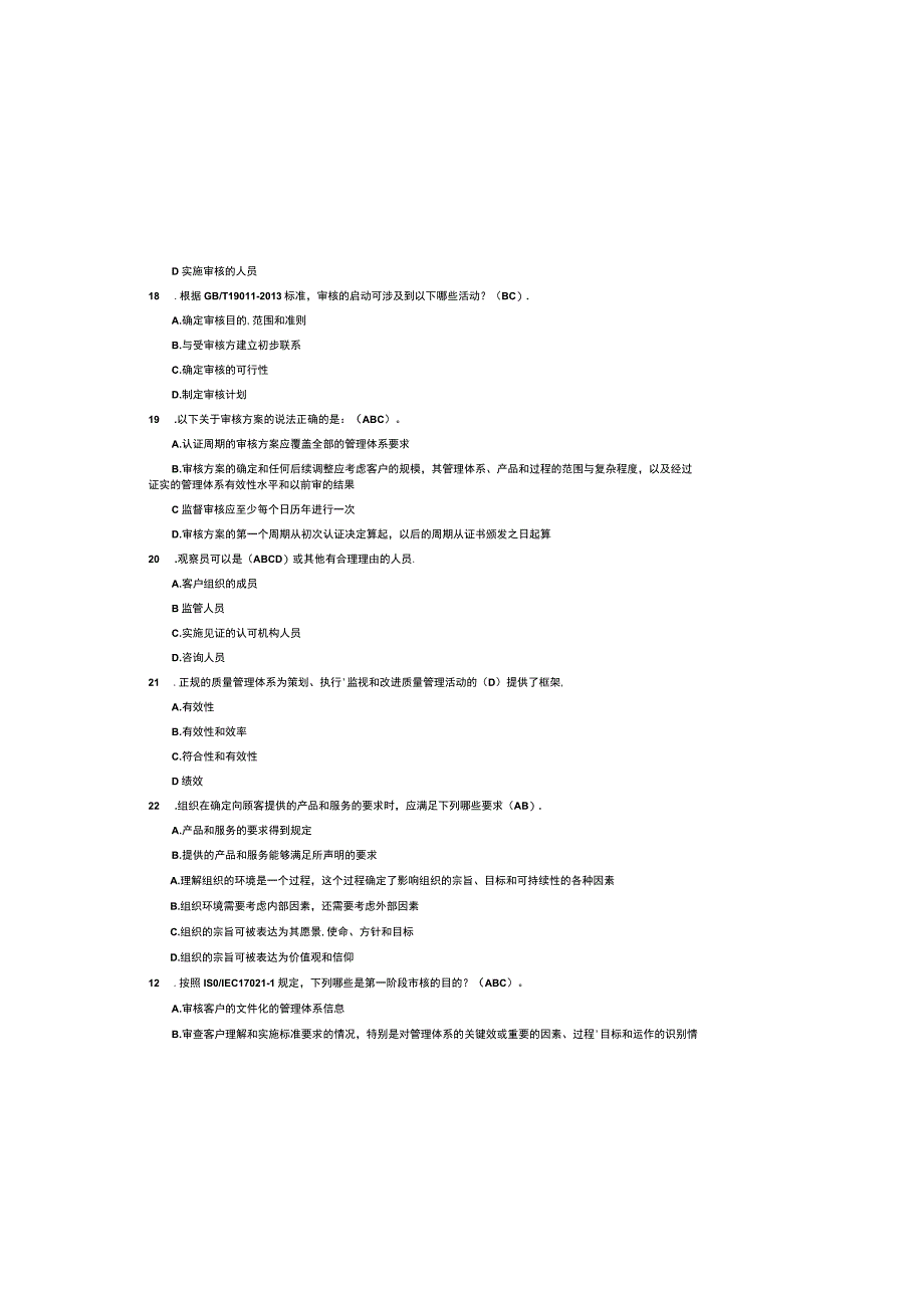2023年质量管理体系注册审核员考试题库附参考答案.docx_第3页